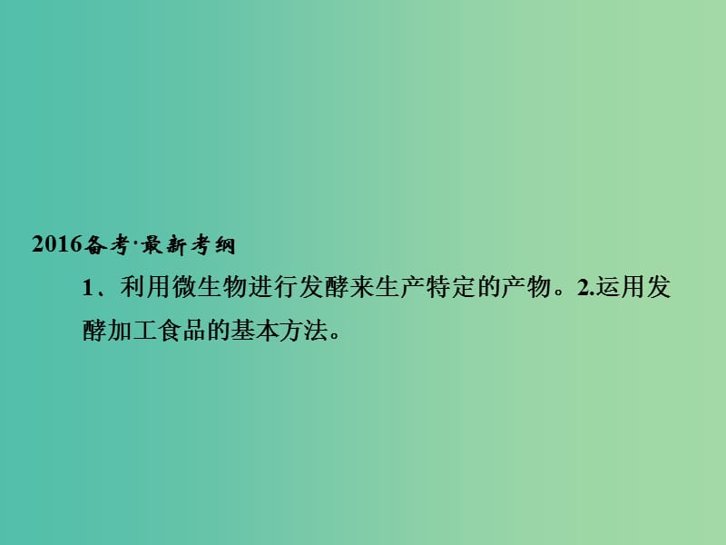 高考生物一轮复习 生物技术实践 基础课时案40 传统发酵技术课件 新人教版选修1.ppt_第2页