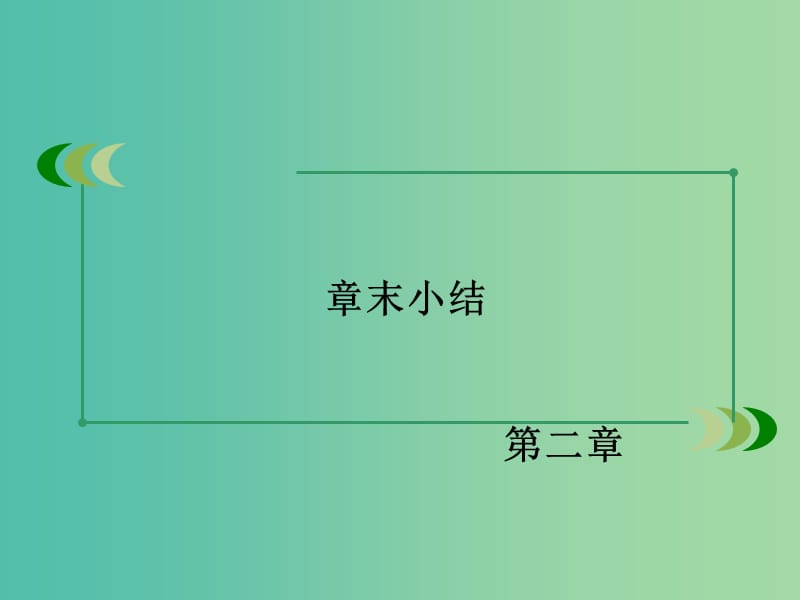 高中物理 第2章 恒定电流章末小结课件 新人教版选修3-1.ppt_第3页