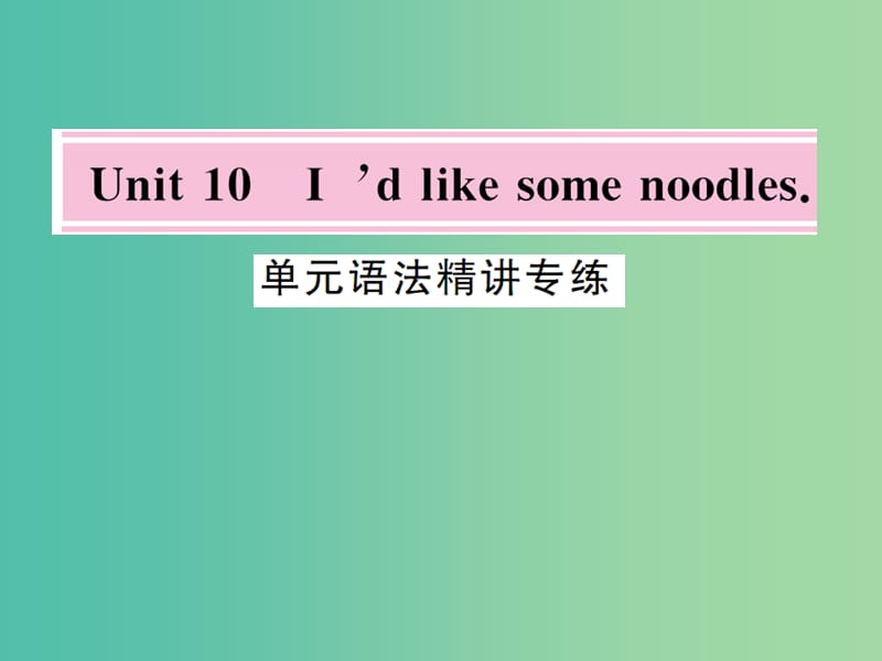 七年级英语下册 Unit 10 I’d like some noodles语法精练课件 （新版）人教新目标版.ppt_第1页