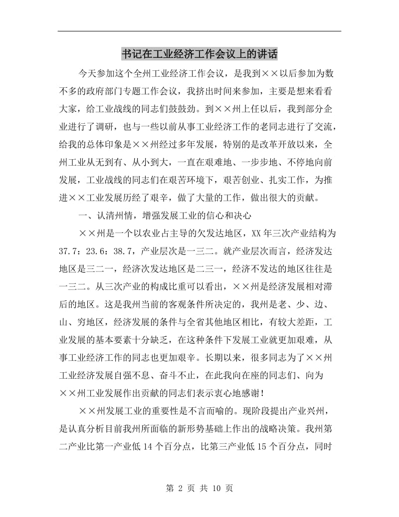 书记在工业经济工作会议上的讲话.doc_第2页