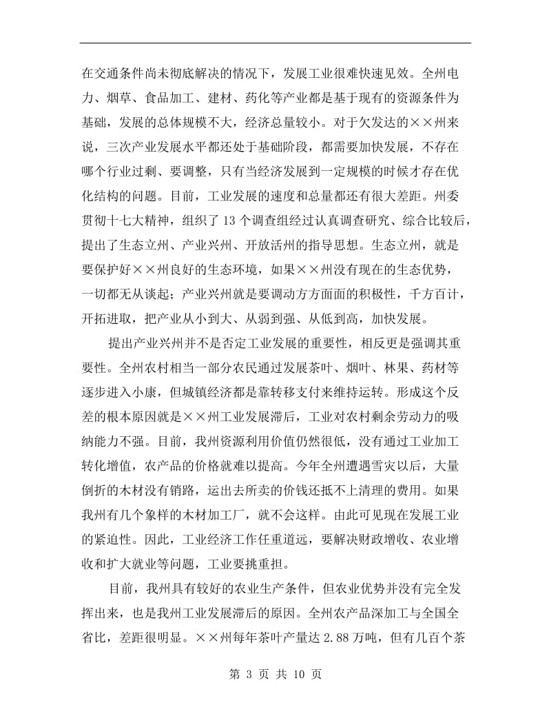 书记在工业经济工作会议上的讲话.doc_第3页