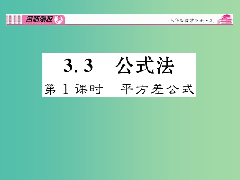 七年级数学下册 第3章 因式分解 3.3 平方差公式（第1课时）课件 （新版）湘教版.ppt_第1页