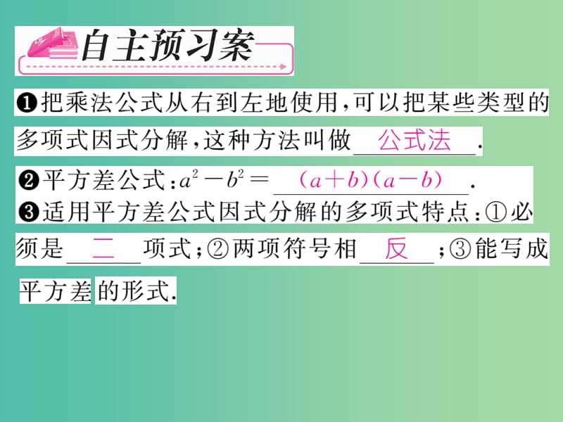 七年级数学下册 第3章 因式分解 3.3 平方差公式（第1课时）课件 （新版）湘教版.ppt_第2页