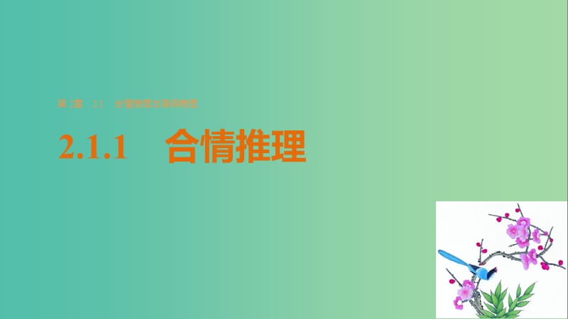 高中数学 第二章 推理与证明 2.1.1 合情推理课件 苏教版选修2-2.ppt_第1页