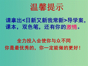 七年級政治上冊 第五課 第1框 日新又新我常新課件 新人教版.ppt