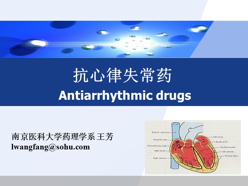 抗心律失常药课件.ppt_第1页