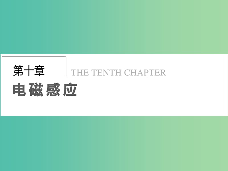 高考物理总复习 第10章 第1课时 电磁感应现象 楞次定律课件.ppt_第1页