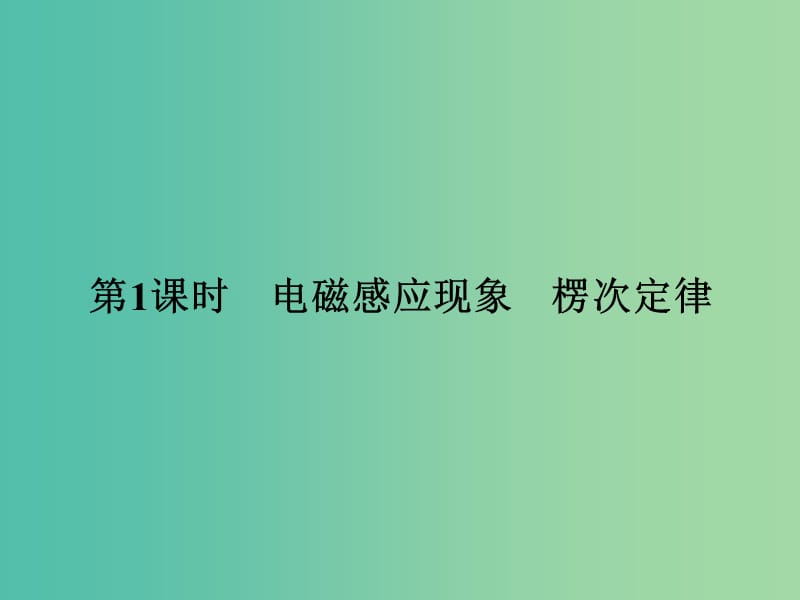 高考物理总复习 第10章 第1课时 电磁感应现象 楞次定律课件.ppt_第3页