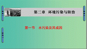 高中地理 第2章 環(huán)境污染與防治 第1節(jié) 水污染及其成因課件 新人教版選修6.ppt