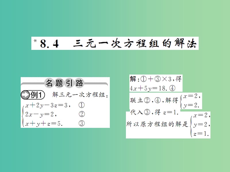 七年级数学下册 第八章 二元一次方程 8.4 三元一次方程组的解法课件 （新版）新人教版.ppt_第1页