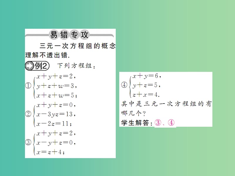 七年级数学下册 第八章 二元一次方程 8.4 三元一次方程组的解法课件 （新版）新人教版.ppt_第2页