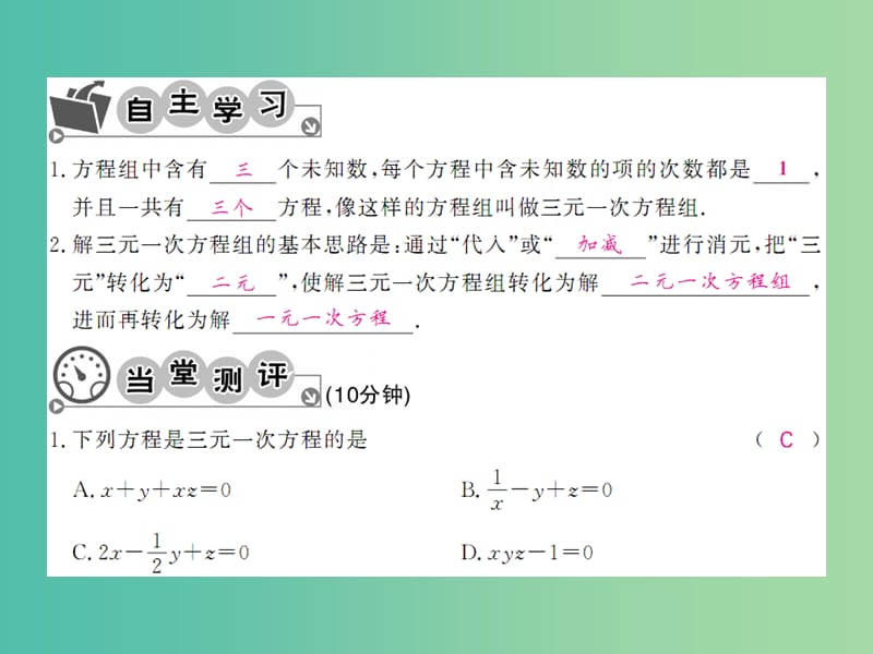 七年级数学下册 第八章 二元一次方程 8.4 三元一次方程组的解法课件 （新版）新人教版.ppt_第3页