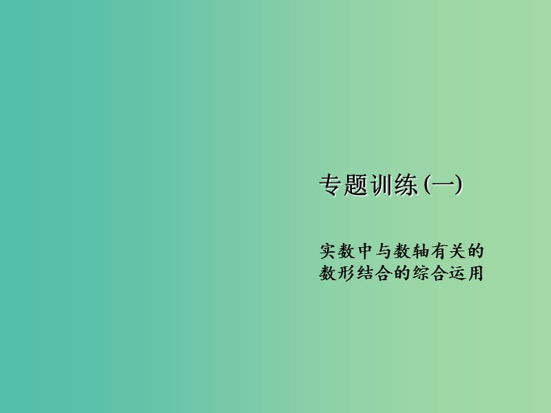 七年级数学下册 专题训练一 实数中与数轴有关的数形结合的综合运用课件 （新版）沪科版.ppt_第1页