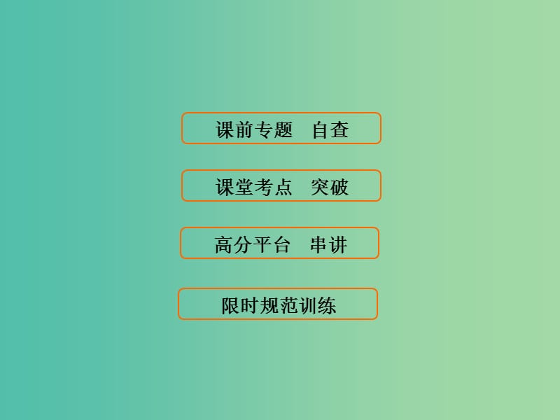 高考生物大二轮复习第1部分重点讲练突破专题六遗传的分子基次件.ppt_第3页