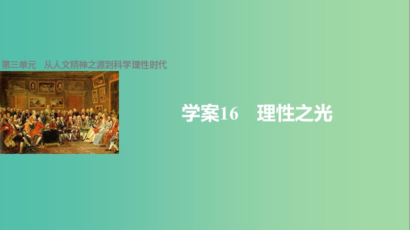 高中历史 第三单元 从人文精神之源到科学理性时代 16(理)性之光课件 岳麓版必修3.ppt_第1页