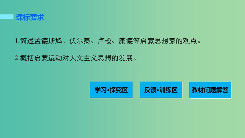 高中历史 第三单元 从人文精神之源到科学理性时代 16(理)性之光课件 岳麓版必修3.ppt_第2页