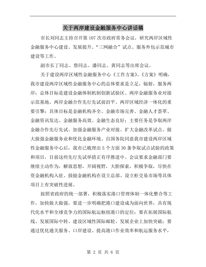 关于两岸建设金融服务中心讲话稿.doc_第2页