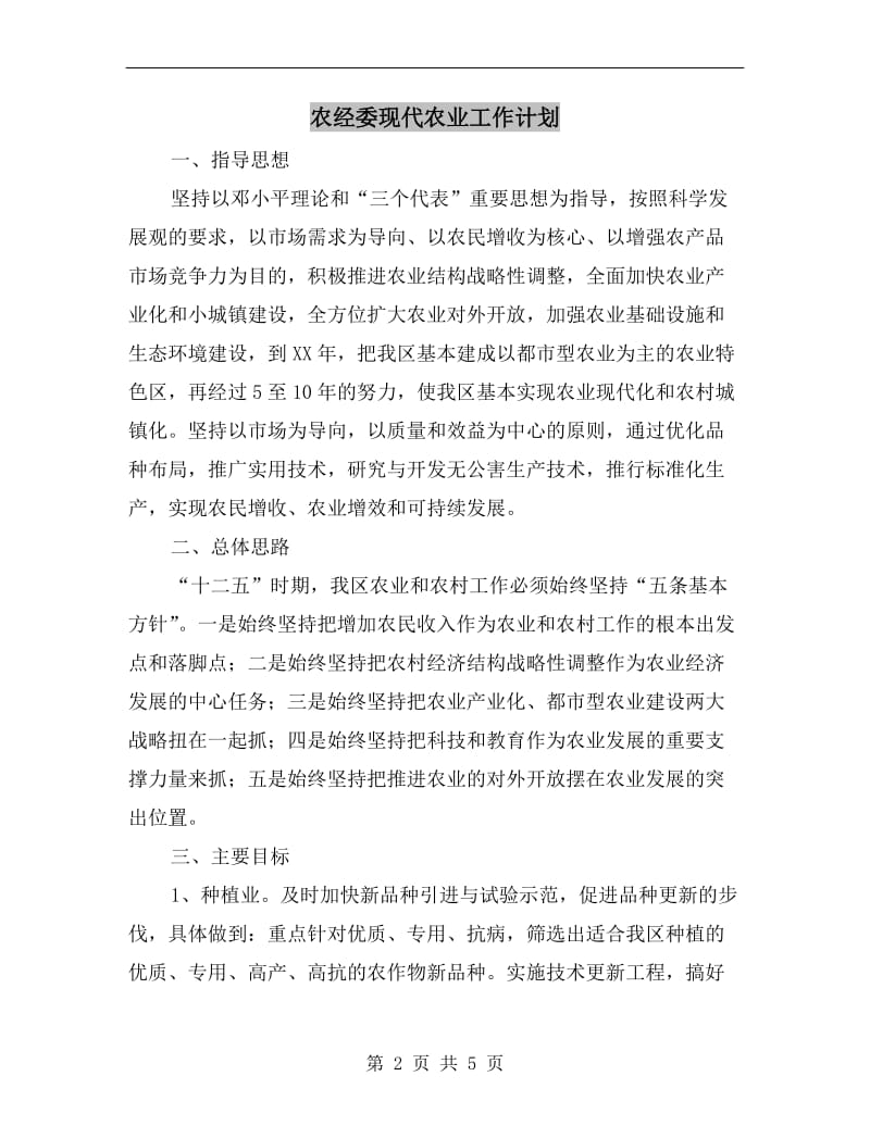 农经委现代农业工作计划.doc_第2页