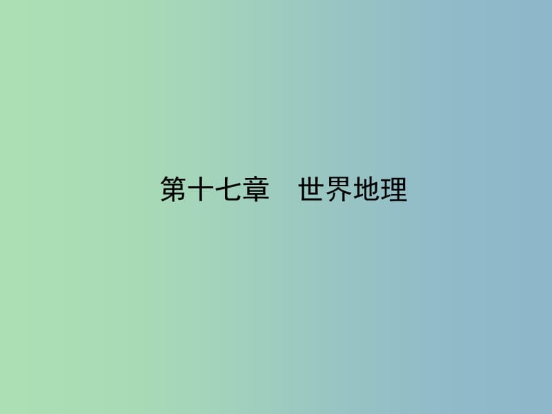 2019版高考地理一轮复习 17.3六个国家课件.ppt_第2页