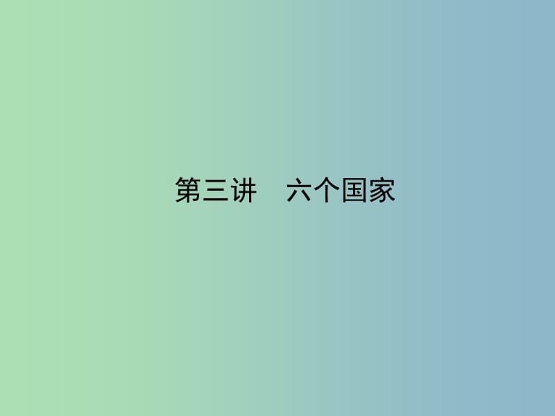 2019版高考地理一轮复习 17.3六个国家课件.ppt_第3页