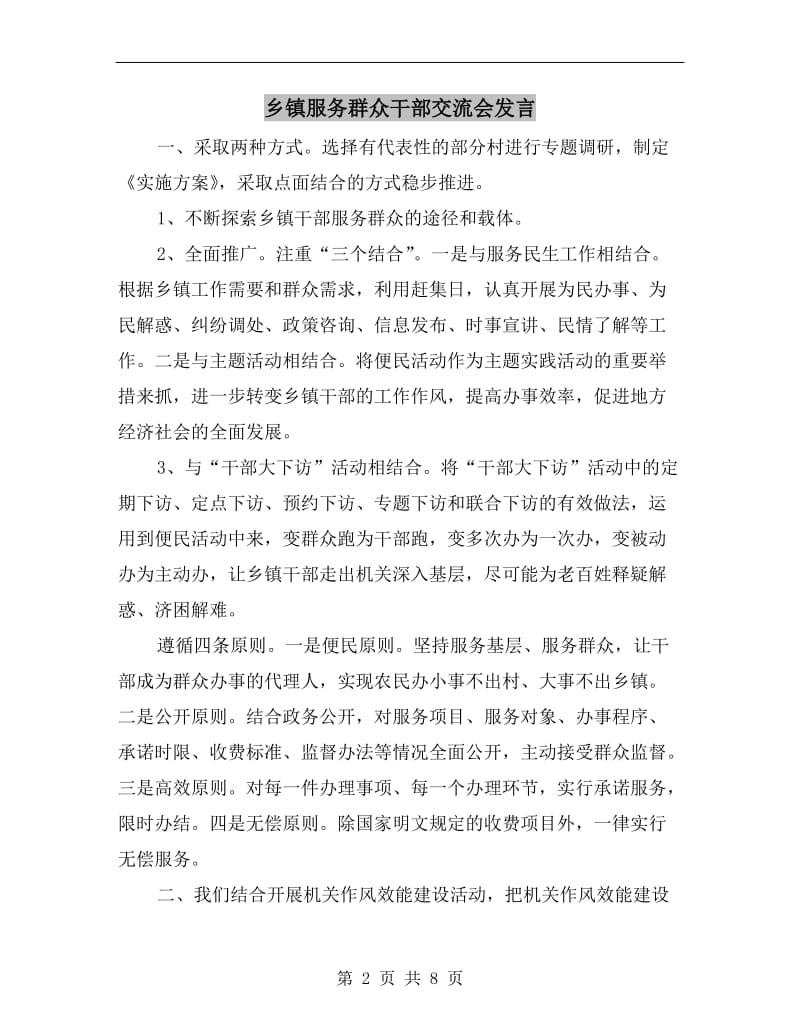 乡镇服务群众干部交流会发言.doc_第2页