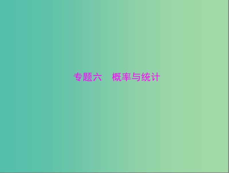 高考数学总复习 专题六 概率与统计课件 理.ppt_第1页