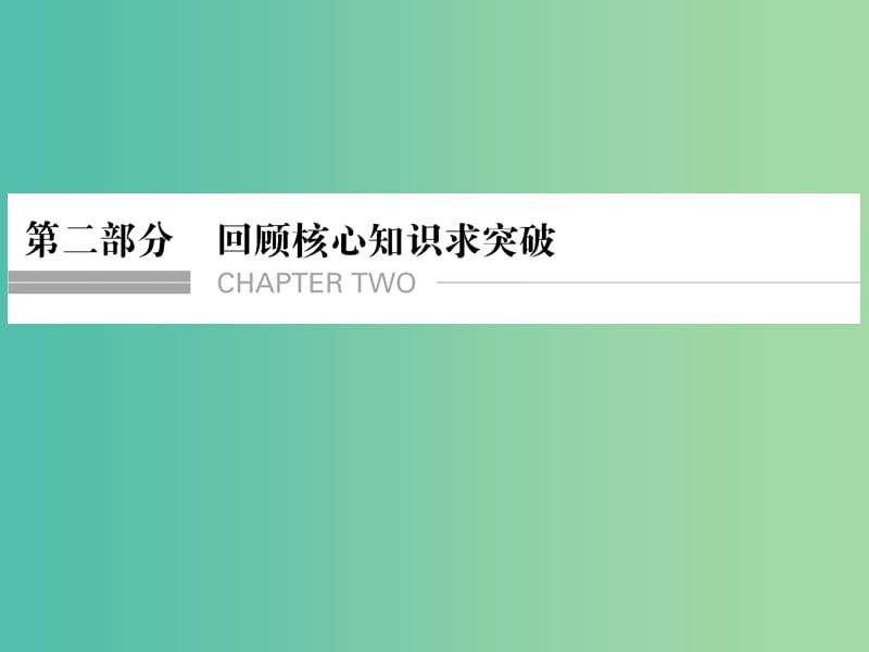 高考语文二轮复习 第二部分 第一章 第一节 近五年高考高频考查的实词课件.ppt_第1页