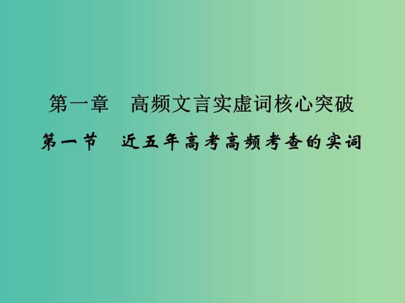 高考语文二轮复习 第二部分 第一章 第一节 近五年高考高频考查的实词课件.ppt_第2页