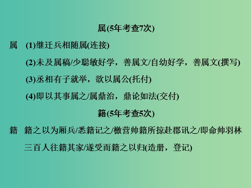 高考语文二轮复习 第二部分 第一章 第一节 近五年高考高频考查的实词课件.ppt_第3页