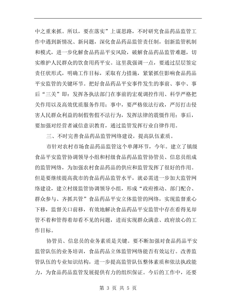 安全监管培训会议讲话.doc_第3页