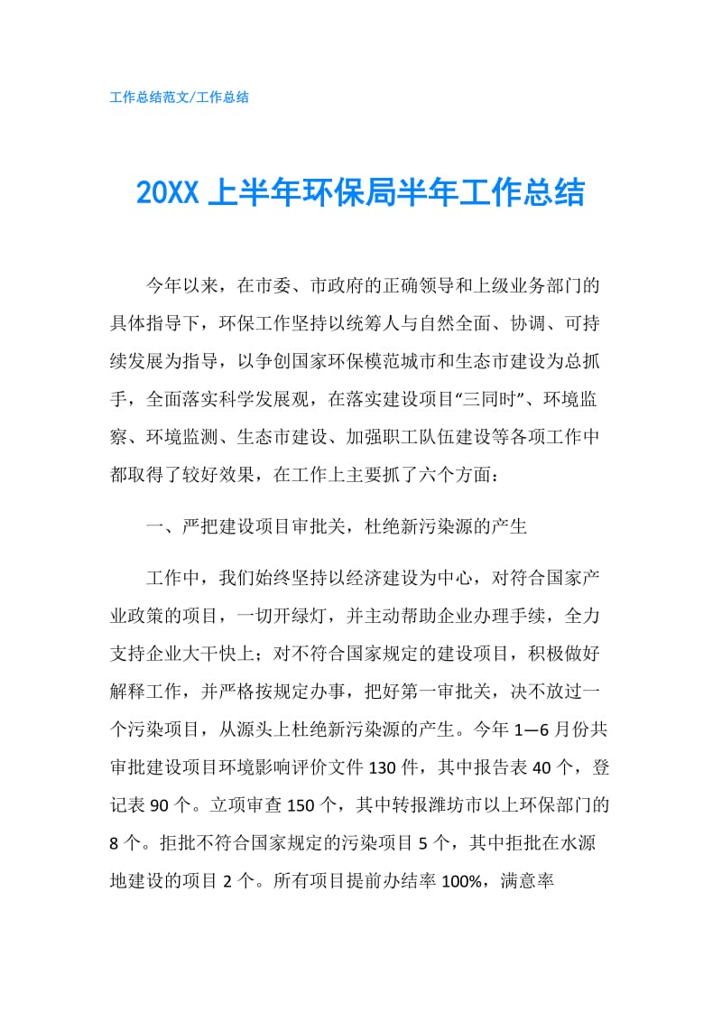 20XX上半年环保局半年工作总结.doc_第1页