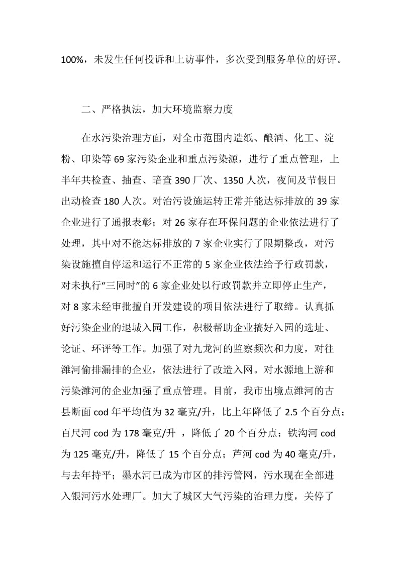 20XX上半年环保局半年工作总结.doc_第2页