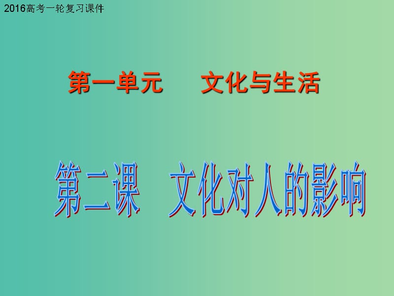 高考政治一轮复习 文化生活 第二课 文化对人的影响课件.ppt_第1页