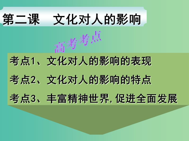 高考政治一轮复习 文化生活 第二课 文化对人的影响课件.ppt_第3页