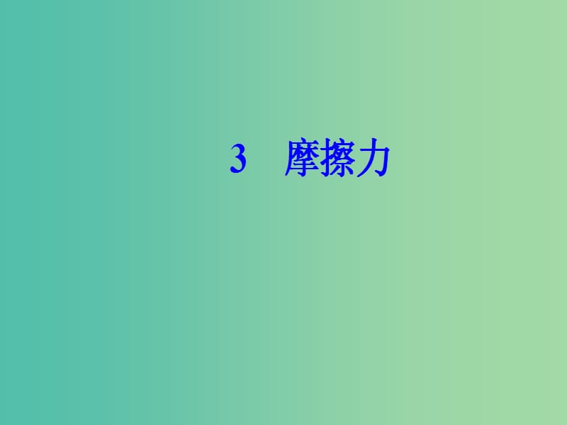 高中物理 第三章 3 摩擦力课件 新人教版必修1.ppt_第2页