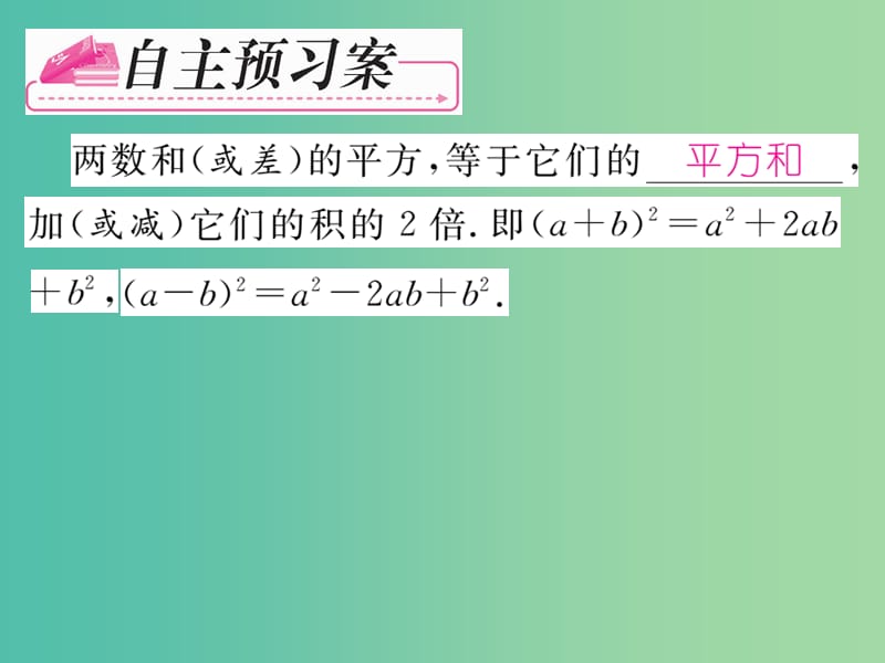 七年级数学下册 第2章 整式的乘法 2.2.2 完全平方公式课件 （新版）湘教版.ppt_第2页