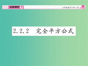 七年級(jí)數(shù)學(xué)下冊(cè) 第2章 整式的乘法 2.2.2 完全平方公式課件 （新版）湘教版.ppt