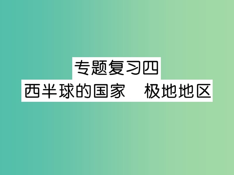 七年级地理下册 专题复习四 西半球的国家 极地地区课件 新人教版.ppt_第1页