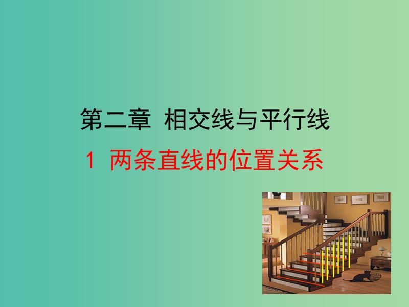 七年级数学下册 2.1 两条直线的位置关系课件 （新版）北师大版.ppt_第1页