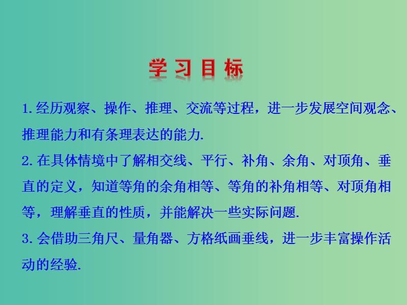 七年级数学下册 2.1 两条直线的位置关系课件 （新版）北师大版.ppt_第2页