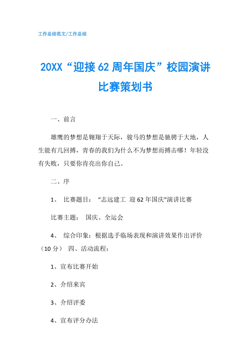 20XX“迎接62周年国庆”校园演讲比赛策划书.doc_第1页