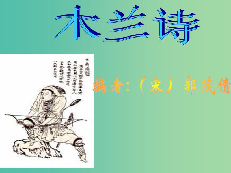 七年级语文上册 6.24《木兰诗》课件 语文版.ppt_第1页