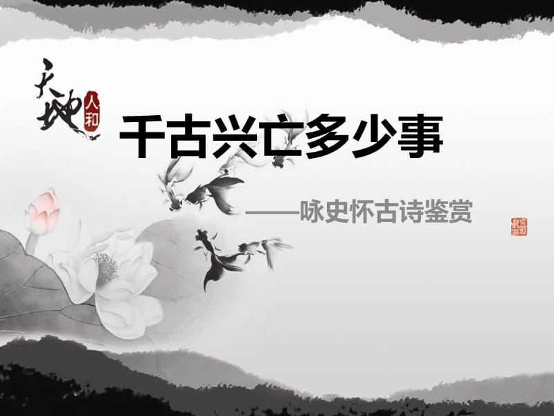 古诗鉴赏专题之怀古诗.ppt_第1页