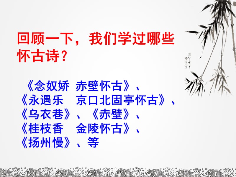 古诗鉴赏专题之怀古诗.ppt_第3页