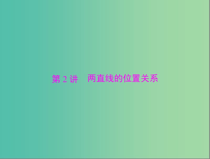 高考数学总复习 第七章 第2讲 两直线的位置关系课件 理.ppt_第1页