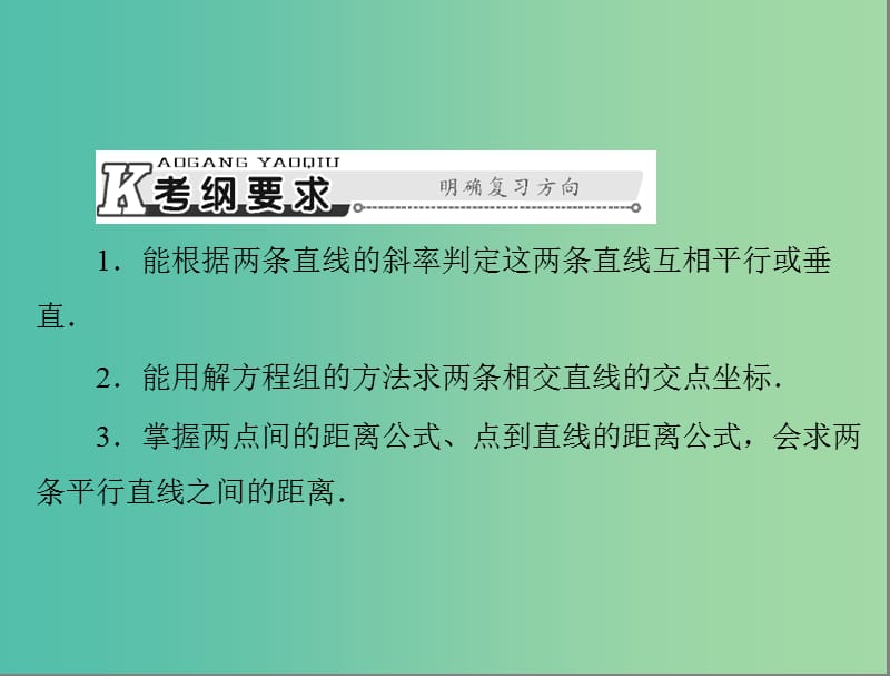 高考数学总复习 第七章 第2讲 两直线的位置关系课件 理.ppt_第2页