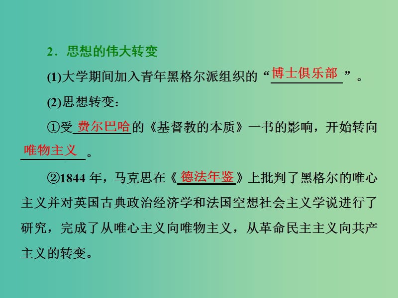 高中历史第五单元无产阶级革命家第1课科学社会主义的奠基人马克思课件新人教版.ppt_第3页