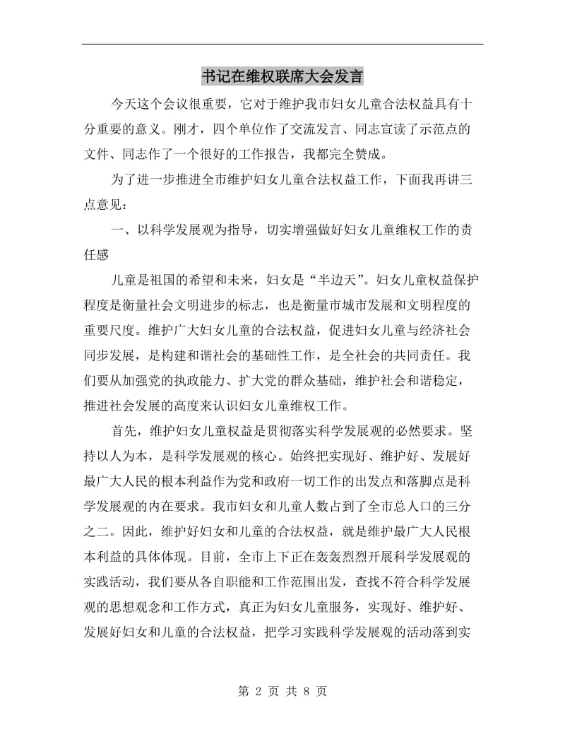 书记在维权联席大会发言.doc_第2页