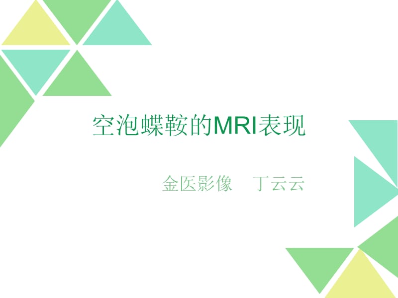 空泡蝶鞍的MRI表现.ppt_第1页