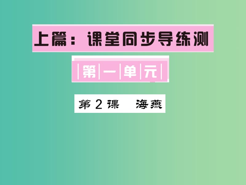 七年级语文下册 第一单元 2 海燕课件 语文版.ppt_第1页